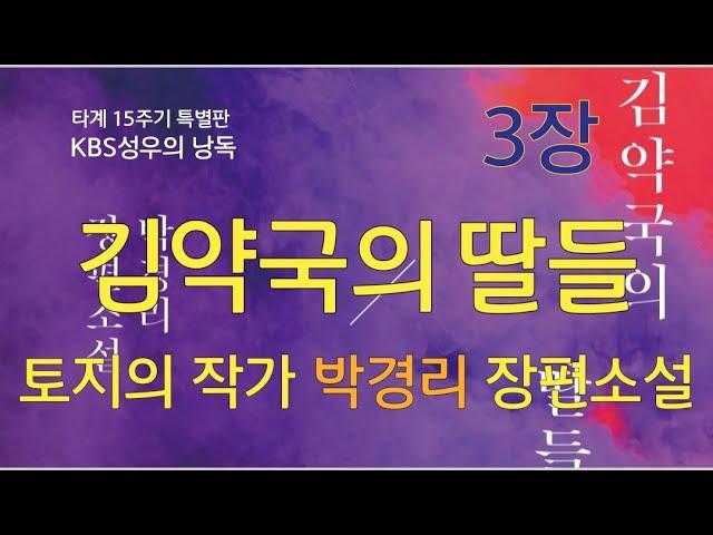 박경리 타계15주기 특별판 [김약국의 딸들] 3장. 옛날 라디오 드라마처럼 재미있는  KBS 성우의 낭독.