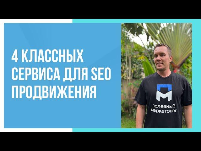 4 сервиса для SEO продвижения сайтов