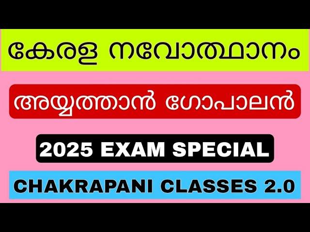 അയ്യത്താൻ ഗോപാലൻ ( 2025 Exam Special )