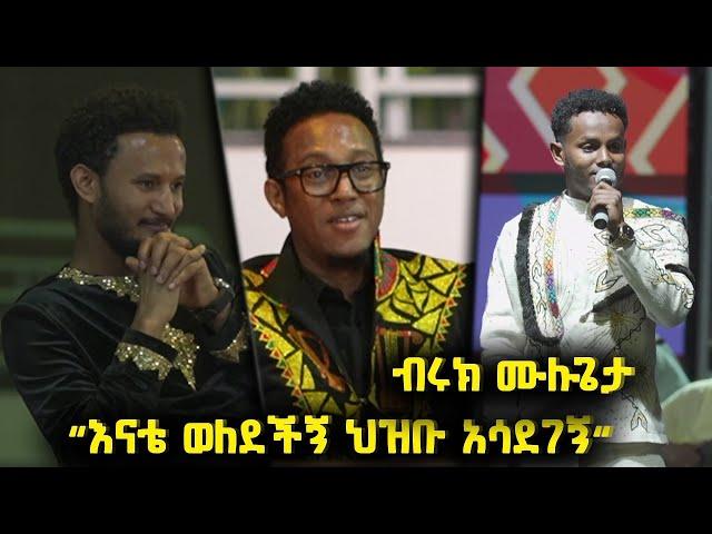 "እናቴ ወለደችኝ ህዝቡ አሳደገኝ" መድረክ ላይ በባዶ እግሩ የዘፈነው ብሩክ ሙሉጌታ @BalageruTV