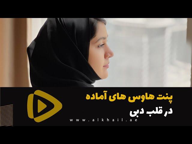 پنت‌ هاوس های لوکس و آماده با امکانات رفاهی عالی با اقساط 5 سال در دبی | خرید ملک لوکس در دبی