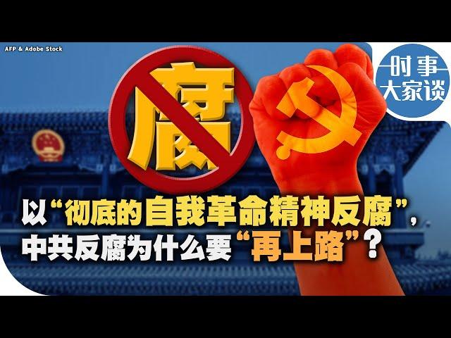 时事大家谈：以“彻底的自我革命精神反腐”，中共反腐为什么要“再上路”？