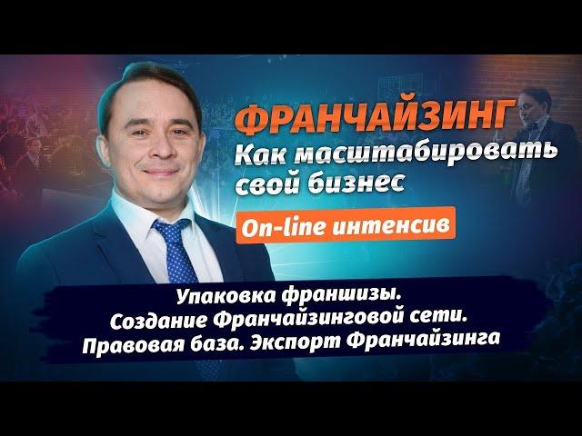 Упаковка франшизы  Создание Франчайзинговой сети  Правовая база  Экспорт Франчайзинга