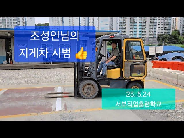 조성인님 지게차 시범 3분30초 컷