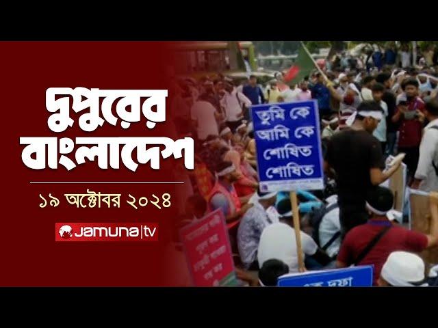 দুপুরের বাংলাদেশ | Dupurer Bangladesh | News and Bulletin | 19 October 2024 | 1 PM | Jamuna TV