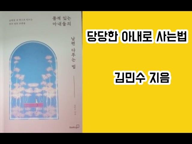 품격있는 아내들의 남편 다루는 법(북스고)