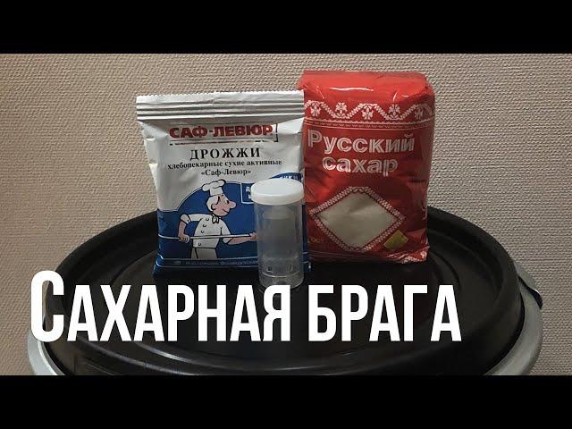 Сахарная брага. Самый простой рецепт.