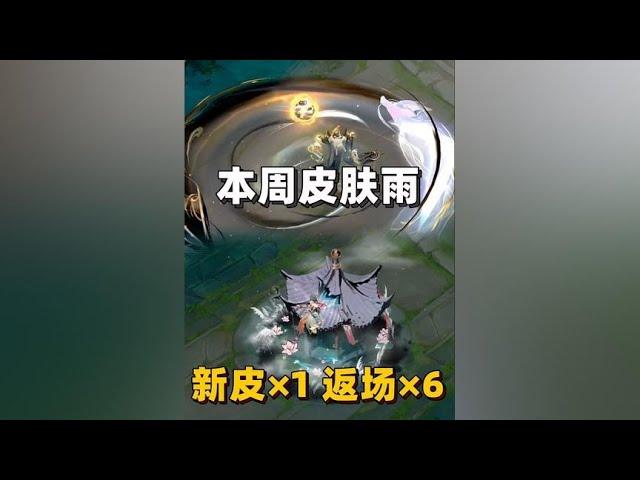 本周皮肤雨：新皮×1、返场×6！白嫖10积分夺宝券！#王者荣耀