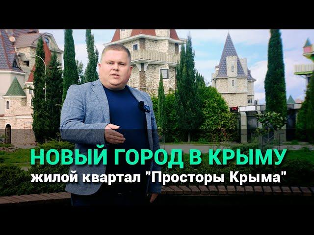 В Крыму строят новый город. Жилой квартал "Просторы Крыма"