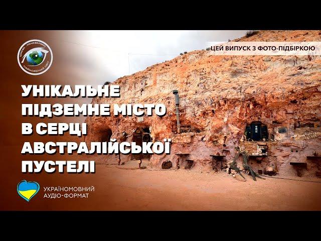 Кубер-Педі: унікальне містечко, загублене в глибинці Південної Австралії (з фото підбіркою)