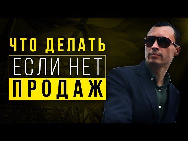Что делать, если нет продаж? Пошаговый алгоритм действий!