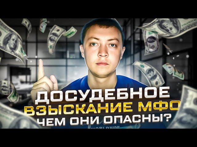 Чем опасны досудебные отделы мфо. Коллекторы и взыскатели долгов по микрозаймам.