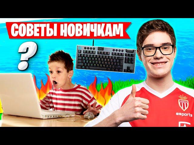 TOOSE ДАЕТ СОВЕТЫ НАЧИНАЮЩИМ ИГРОКАМ. АРЕНА 3 ГЛАВА ФОРТНАЙТ