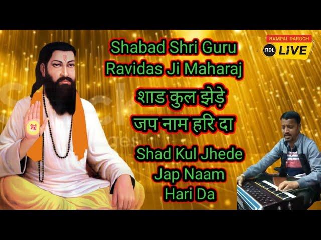 छड कुल झेड़े जप ले नाम हरि दा || Shad Kul Jhede Jap Naam Hari Da || Shabad Shri Guru Ravidas Ji