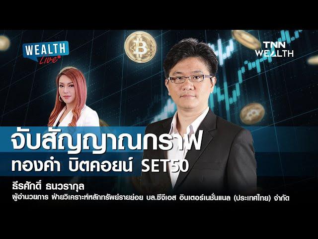 จับสัญญาณกราฟ ทองคำ บิตคอยน์ SET50 I WEALTH LIVE วันที่ 21 พฤศจิกายน 2567