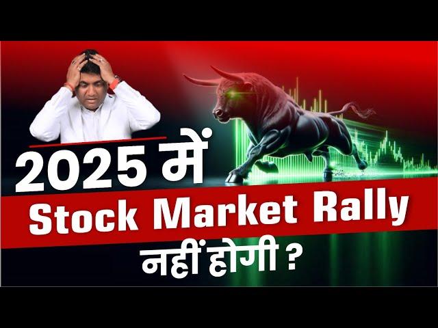 2025 में Stock Market Rally नहीं होगी ? | Stock Market 2025