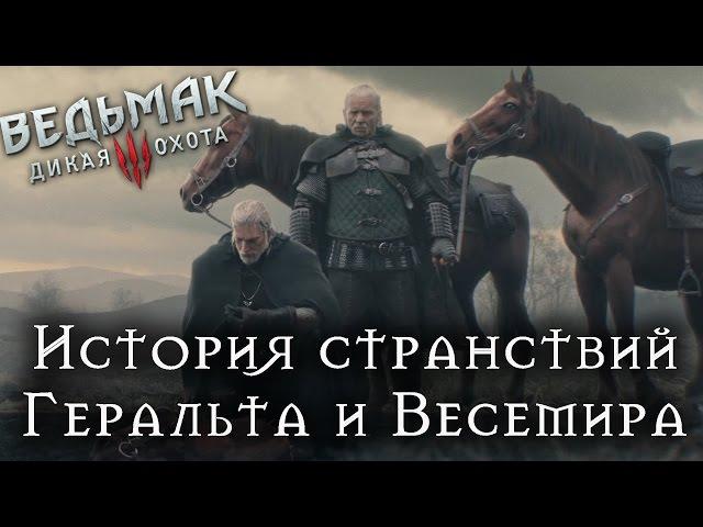 История странствий Геральта и Весемира до начала ВЕДЬМАК 3