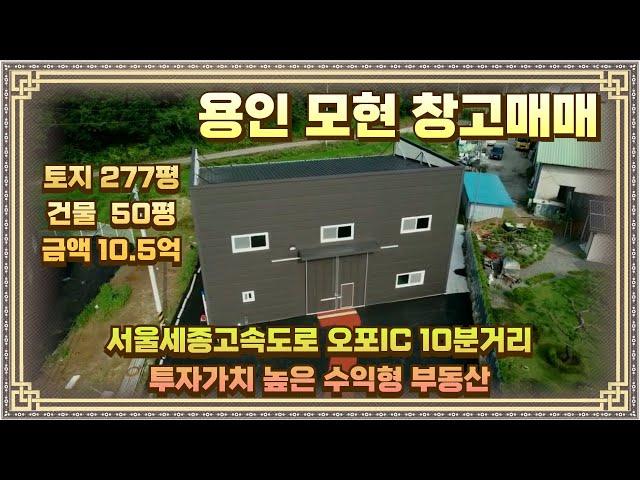 오포 인근 신축 창고매매 토지 277평 건물50평 10.5억 세종포천고속도로 오포IC 10분거리