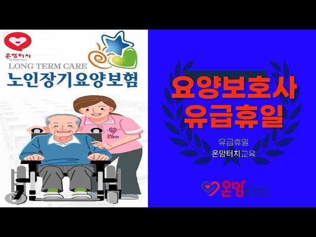 요양보호사 유급휴일 적용방법