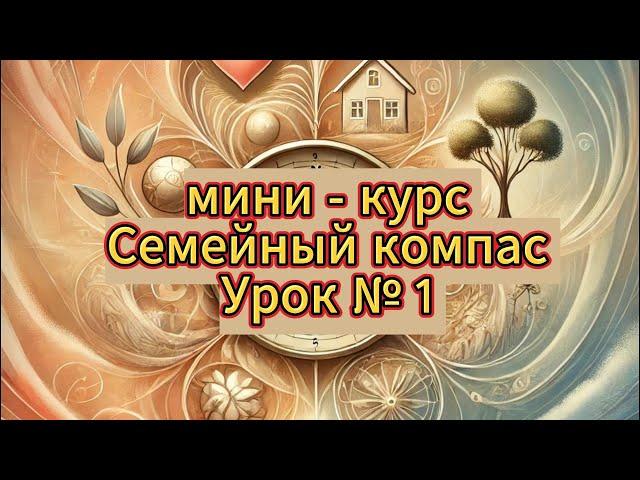 Семейный компас, урок 1