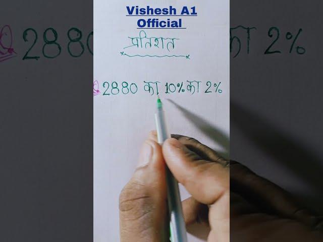 percentage kaise nikale || pratishat kaise nikale | 10% ka 2% | SSC | vishesh a1 official #shorts