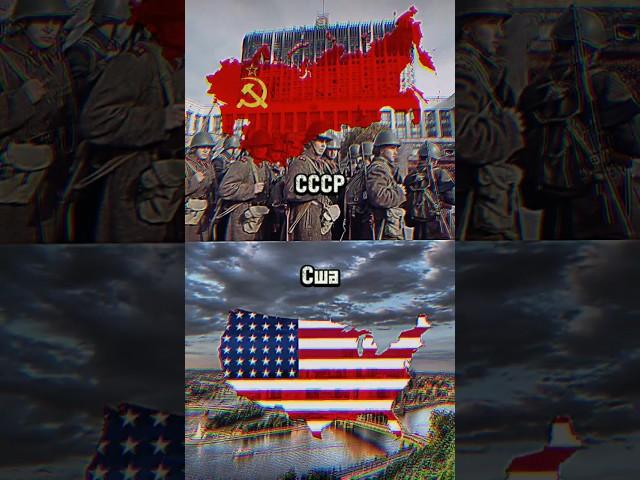 СССР vs Сша #shorts #рекомендации #russia #usa #ussr