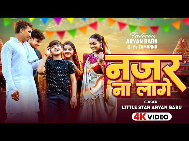 #Video | नजर ना लागे | Little Star #Aryan Babu | Nazar Na Lage | Bhojpuri Video Song 2024