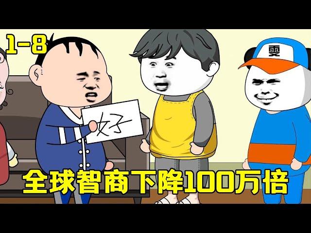 【全球智商下降100萬倍】EP 1-8丨全球智商下降100萬倍，只有雯銳沒有變化，吊打天才開啟無敵之路！【雯銳動畫】 #原創動畫 #沙雕動畫 #恐怖 #驚悚