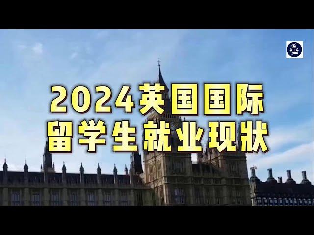 2024英国国际留学生就业现状 #英国国际留学生#英国留学生#英国国际留学生就业#英国留学#英国就业#英国移民#英国签证#英国