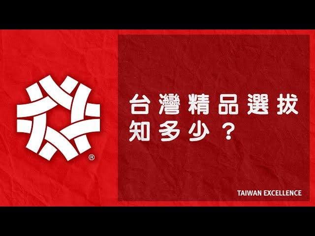 台灣精品選拔知多少 | Taiwan Excellence 台灣精品