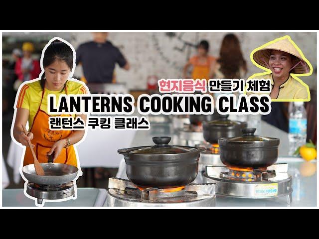 #01 [베트남/나트랑]나트랑 현지음식 만들기 체험(랜턴스 쿠킹클래스) / Lanterns Cooking Class [홍날부부 세계여행]