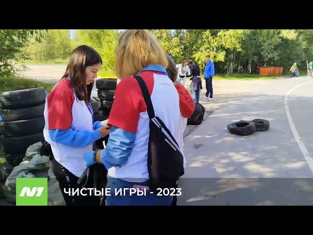 ЧИСТЫЕ ИГРЫ - 2023