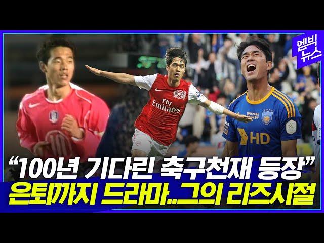 "100년만에 나온 축구천재" 박주영, 충격적인 데뷔부터 은퇴까지 총정리