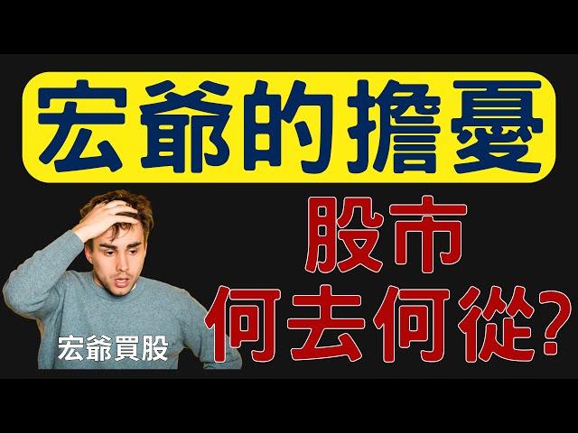 股市何去何從? 宏爺的擔憂 00878|0056|美債|佳能|友訊|興能高|聯鈞|台積電|金融股|三大法人|投資理財|台幣|美元|存股|股票|宏爺買股 12/26/24【宏爺講股】