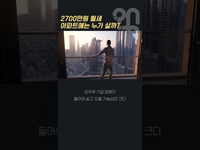 2700만원 월세 아파트에는 누가 살까? #Shorts