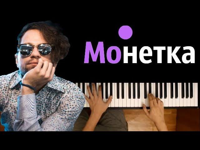 ЛСП - МОНЕТКА ● на пианино | Piano Cover ● ᴴᴰ + КАРАОКЕ