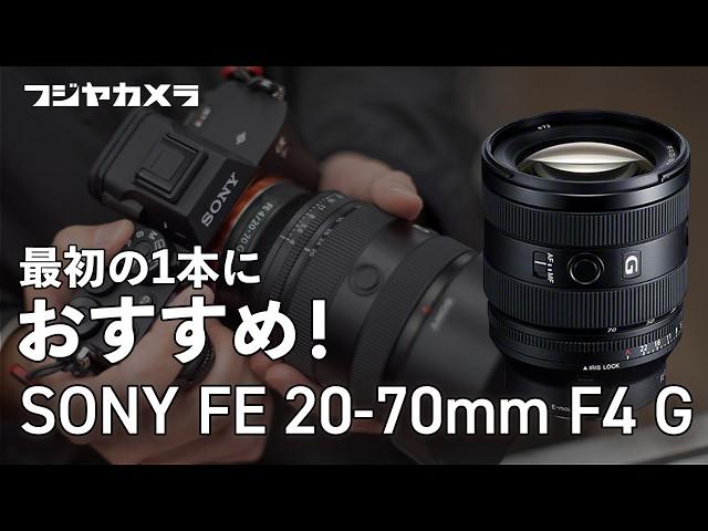 【SONY FE 20-70mm F4 G】旅行にこれ1本の万能レンズ！【フジヤカメラ店】