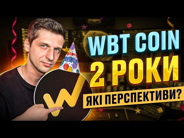 WBT coin 2 роки! Що дав WBT своїм інвесторам? Які перспективи WhiteBIT coin?