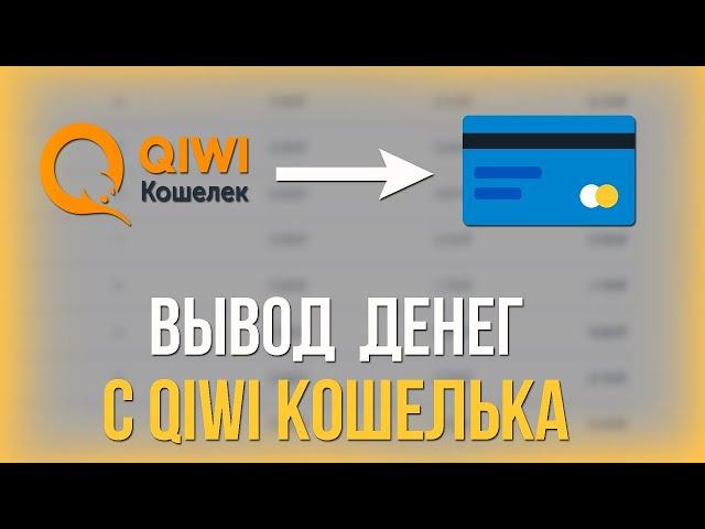 КИВИ ЗАКРЫЛИ - КАК ВЫВЕСТИ СВОИ ДЕНЬГИ? КАК ПОПОЛНИТЬ STEAM С ПОМОЩЬЮ QIWI? ВЫВОД С КИВИ