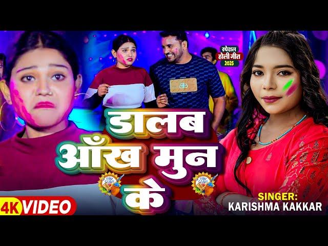 #Video | #Karishma Kakkar | डालब आंख मुन के | Deepak Yadav Desi | Bhojpuri #Holi Song 2025