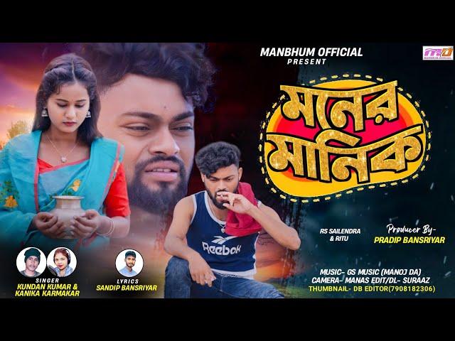 Moner Manik !! মনের মানিক !! Purulia New Sad Song !! Singer Kundan & Kanika !! Manbhum official..