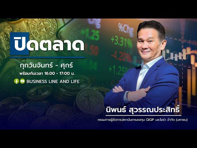 ช่วงปิดตลาด 22-11-67 : นิพนธ์ สุวรรณประสิทธิ์ Business Line & Life Channel