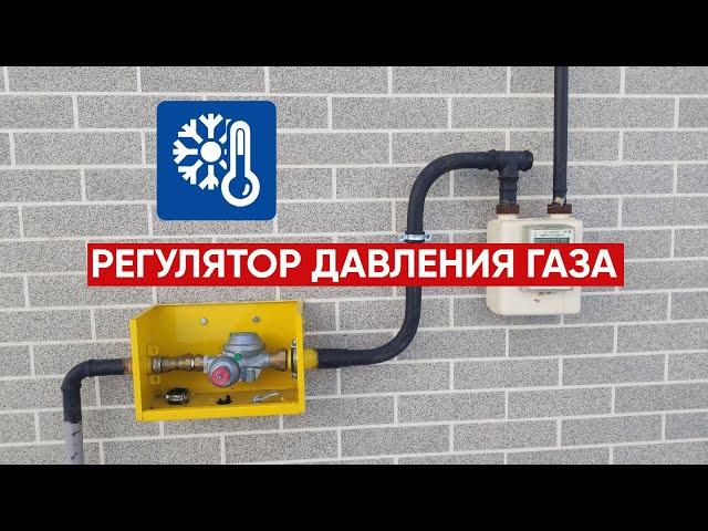 Регулятор давления газа для частного дома