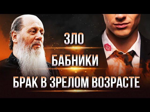 Зло; Бабники; замуж в зрелом возрасте. Ответы на вопросы.