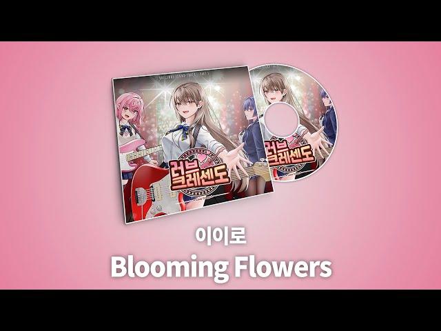 [Official Lyric] 이이로 - Blooming Flowers / 러브크레센도 (LoveCresc) OST