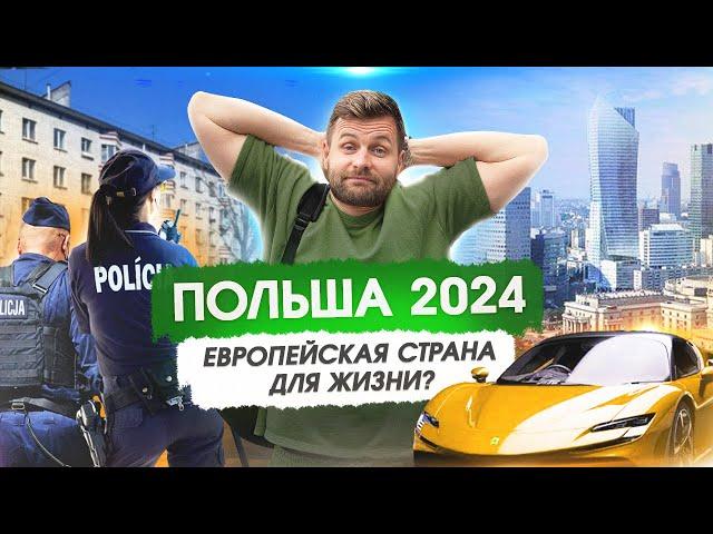 Переехали в Польшу и обалдели. Стоит ли переезжать в 2024 году?Цены.ВНЖ.Жилье. Медицина(Польша)