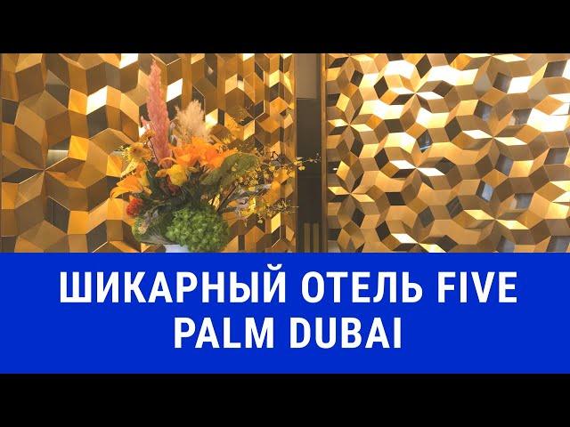 Шикарный клубный отель Five Palm Jumeirah. Обзор номера.