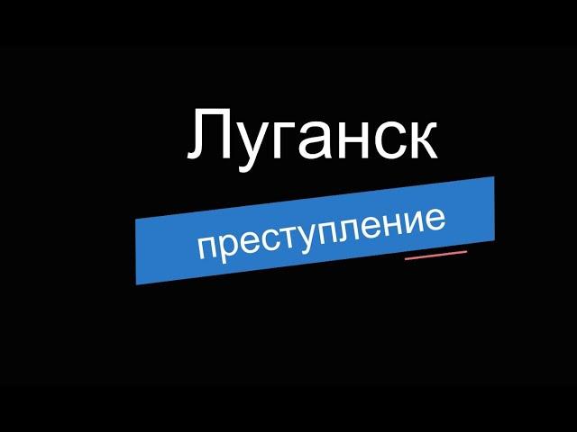 Преступление и Наказание запись с регистратора Луганск