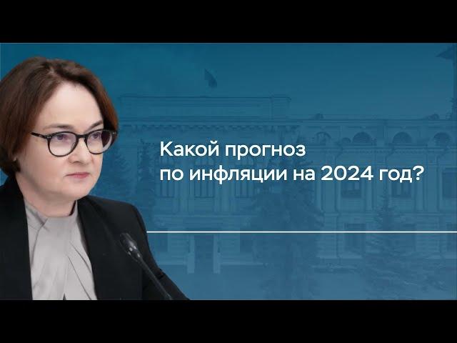 Какой прогноз по инфляции на 2024 год? Комментарий Председателя Банка России