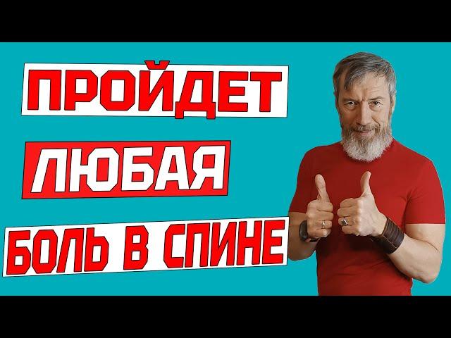 ЛУЧШЕЕ УПРАЖНЕНИЕ ОТ БОЛИ В СПИНЕ. Как избавиться от межпозвоночной грыжи одним упражнением КРОКОДИЛ